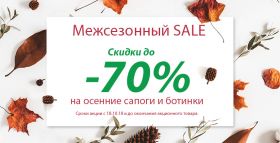 Межсезонный SALE: Скидок много не бывает!